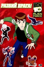 Разбий врага!