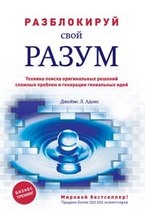 Разблокируй свой разум