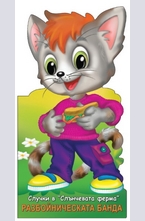 Разбойническата банда