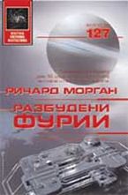 Разбудени фурии