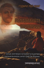 Разбулените мистерии