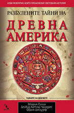 Разбулените тайни на древна Америка