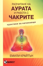 Разчитане на аурата и работа с чакрите