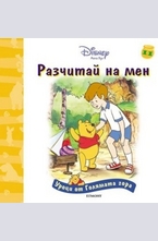 Разчитай на мен