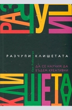 Разчупи клишетата