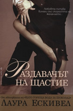 Раздавачът на щастие