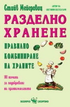 Разделно хранене