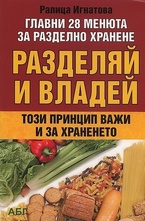 Разделяй и владей - този принцип важи и за храненето