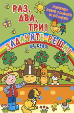 Раз, два, три! Задачите реши! - На село