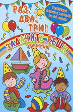 Раз, два, три! Задачите реши! - Празници