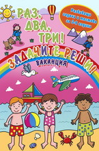 Раз, два, три! Задачите реши! - Ваканция