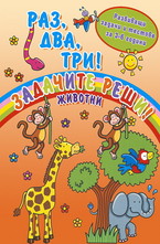 Раз, два, три! Задачите реши! - Животни