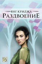 Раздвоение