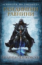 Разединени равнини. книга 2