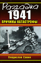 Разгадка 1941. Причины катастрофы