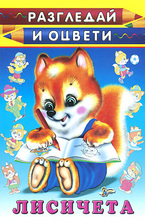 Разгледай и оцвети: Лисичета