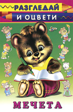 Разгледай и оцвети: Мечета