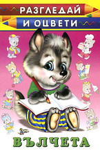Разгледай и оцвети: Вълчета