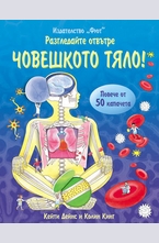 Разгледайте отвътре човешкото тяло