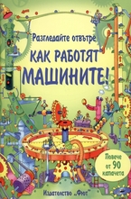 Разгледайте отвътре как работят машините!