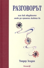 Разговорът или как общуването може да промени живота ви