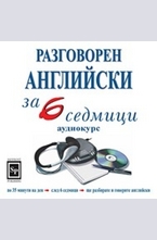 Разговорен английски за 6 седмици - CD