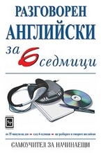 Разговорен английски за 6 седмици