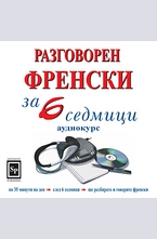 Разговорен френски за 6 седмици - CD