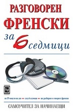 Разговорен френски за 6 седмици