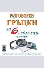 Разговорен гръцки за 6 седмици - CD