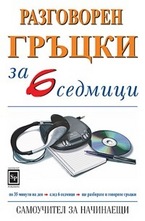 Разговорен гръцки за 6 седмици