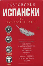 Разговорен испански по най-лесния начин - 3 CD
