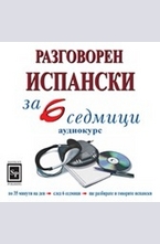 Разговорен испански за 6 седмици - CD
