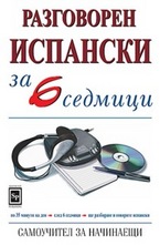 Разговорен испански за 6 седмици