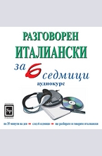 Разговорен италиански за 6 седмици - CD