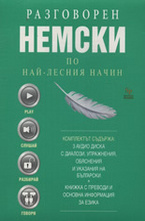 Разговорен немски по най-лесния начин - 3 CD