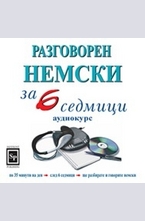Разговорен немски за 6 седмици - CD