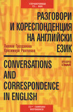 Разговори и кореспонденция на английски език