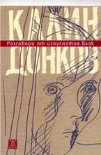 Разговори от изпуснатия влак