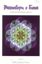 Разговори с Бога. Книга 1