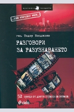 Разговори за разузнаването - 52 срещи от двете страни на океана