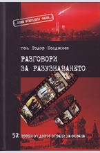 Разговори за разузнаването
