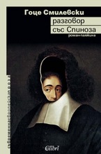 Разговор със Спиноза