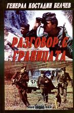Разговор с границата
