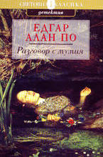 Разговор с мумия