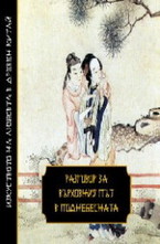 Разговор за Върховния път в Поднебесната