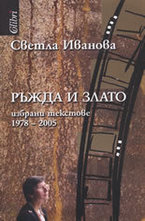 Ръжда и злато: Избрани текстове 1978-2005