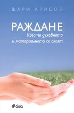 Раждане - когато духовното и материалното се слеят