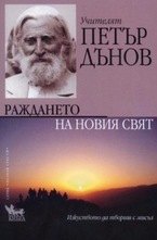 Раждането на Новия свят. Учителят Петър Дънов