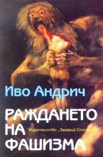 Раждането на фашизма